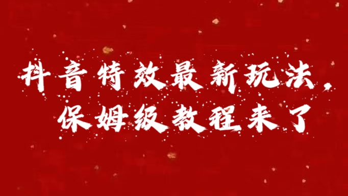 外面卖1980的项目,抖音特效最新玩法,保姆级教程,今天他来了