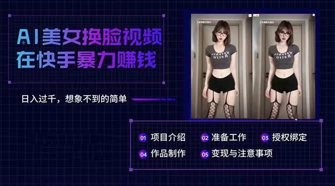AI美女换脸视频在快手暴力赚钱,日入过千,想象不到的简单