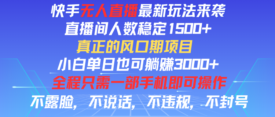 快手无人直播全新玩法,直播间人数稳定1500+,小白单日也可躺赚3000+,真正的风口期项目