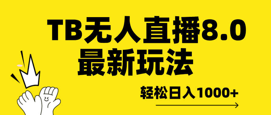 TB无人直播8.0年底最新玩法,轻松日入1000+,保姆级教学。