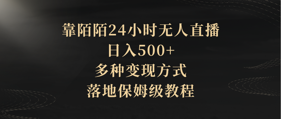 靠陌陌24小时无人直播,日入500+,多种变现方式,落地保姆级教程