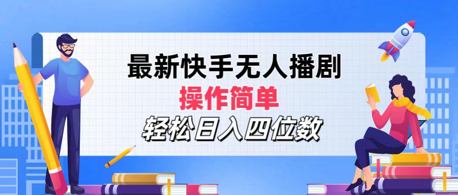 2024年搞钱项目,操作简单,轻松日入四位数,最新快手无人播剧