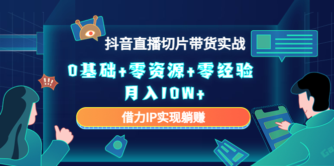 直播切片带货4.0,全新玩法,靠搬运也能轻松月入2w+