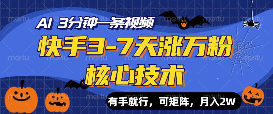 快手3-7天涨万粉核心技术,AI让你3分钟一条视频,有手就行,可矩阵,月入2W