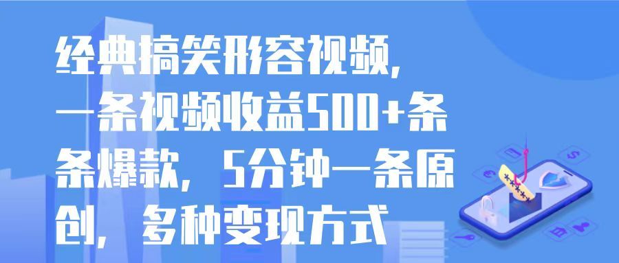 经典搞笑形容视频，一条视频收益500+条条爆款，5分钟一条原创，多种变现方式