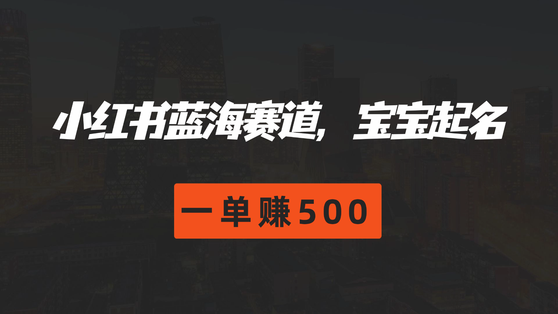 小红书蓝海赛道，软件自动化宝宝起名，一单赚500