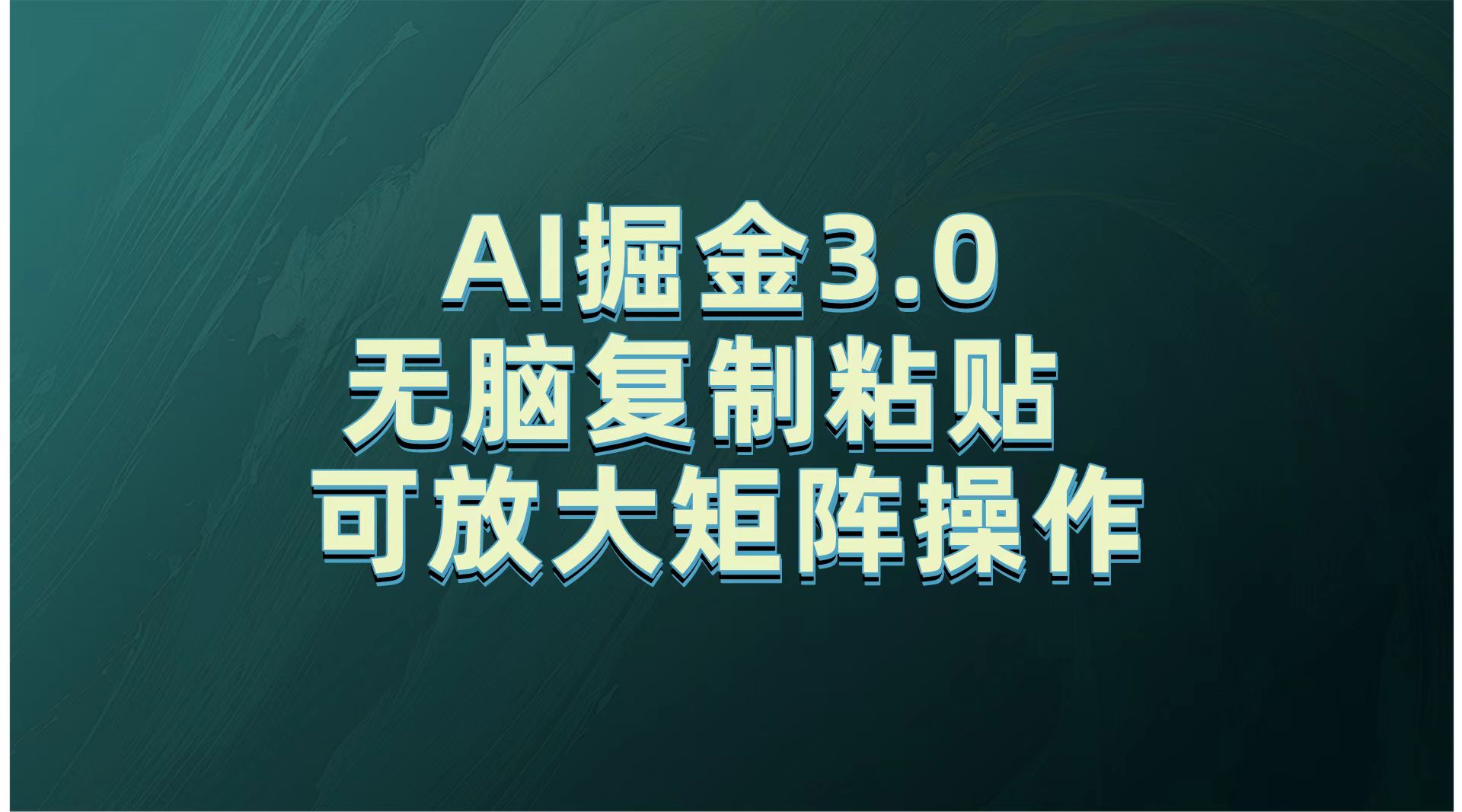 无需经验，每天操作5分钟，AI掘金3.0轻松月入2w+，赚得比你想象的多！