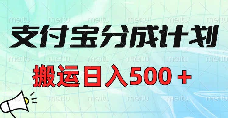 支付宝分成计划，搬运日入500＋小白轻松上手单月破万收益！！