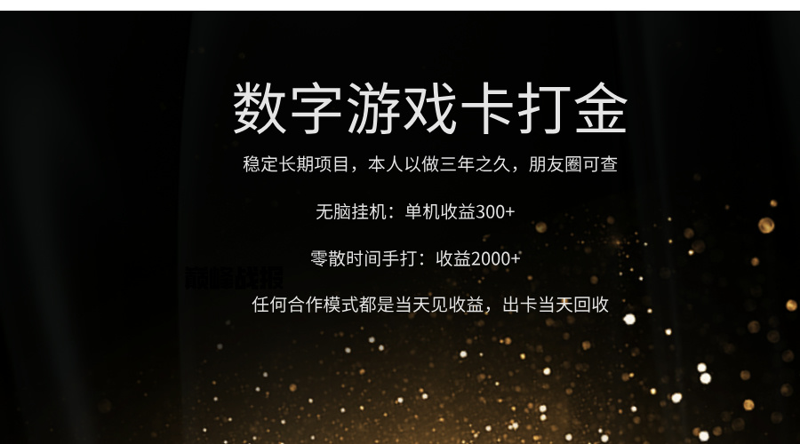 正规游戏卡打金，单机无脑挂收益300+，手打收益无上限！！！