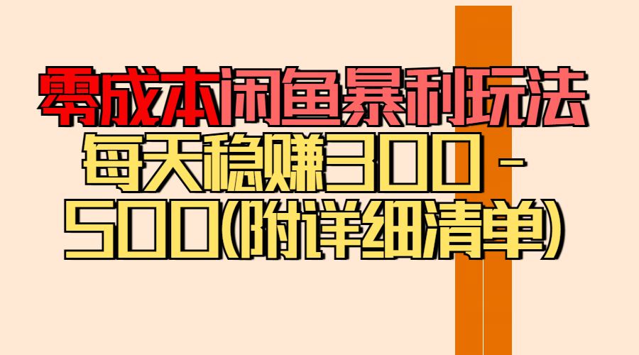 零成本闲鱼暴利玩法丨空手套白狼的搬运秘籍，每天稳赚300-500（附差价清单）