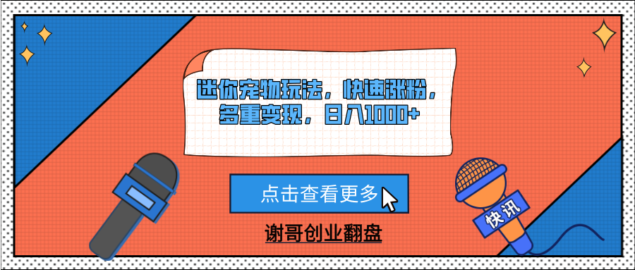 迷你宠物玩法，快速涨粉，多重变现，日入1000+