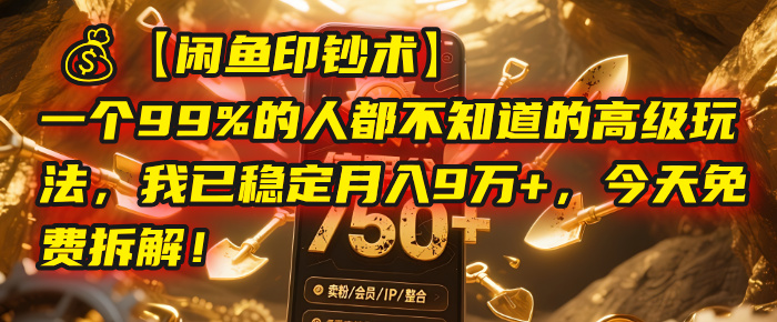 【闲鱼印钞术】一个99%的人都不知道的高级玩法，我已稳定月入9万+，今天免费拆解！