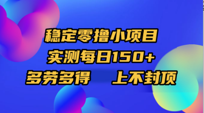 稳定零撸小项目，实测每日150+，多劳多得，上不封顶