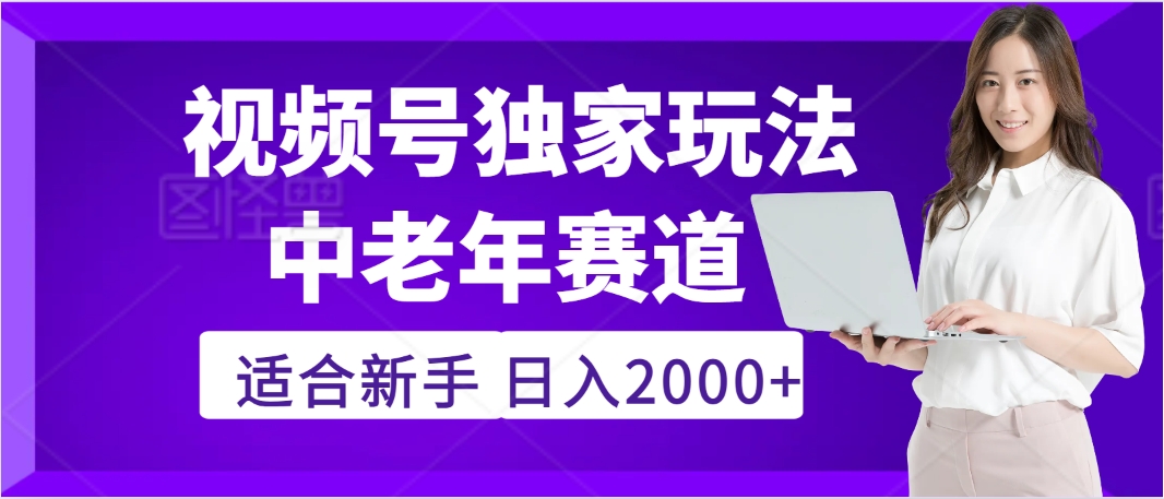 2025年疯传独家秘籍！，零门槛搬运视频号老年养生赛道惊现神技，日进斗金 2000+