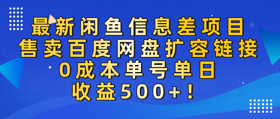最新闲鱼信息差项目！售卖百度网盘扩容，0成本，单号单日收益500+！
