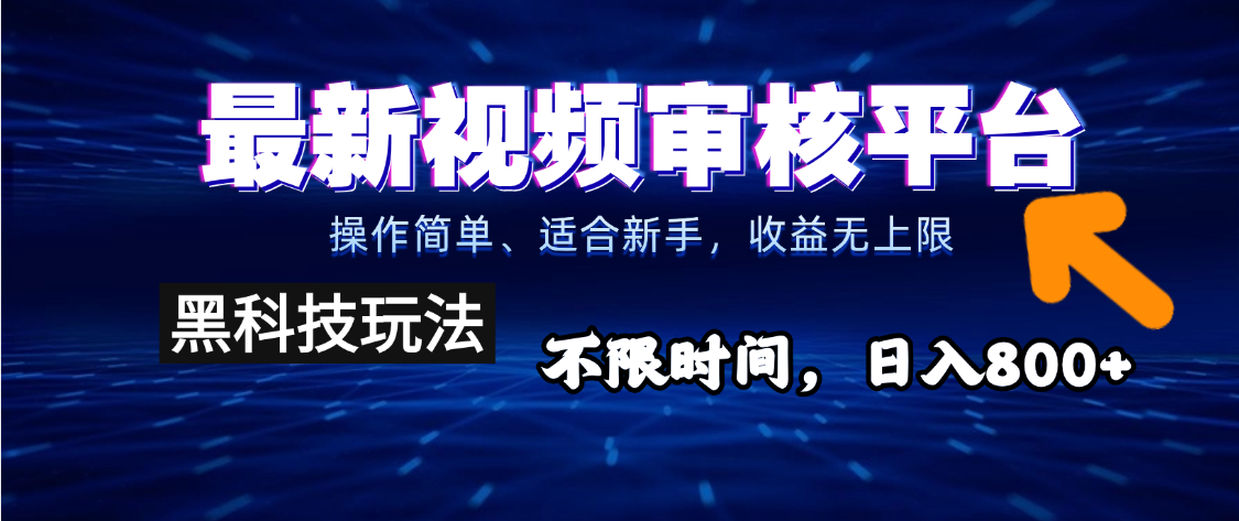 2025重磅来袭！逆天视频审核新玩法横空出世，10秒让你变身下单狂魔，全天候爆单不停，小白也能轻松日赚500+，财富直接坐上火箭飙升！