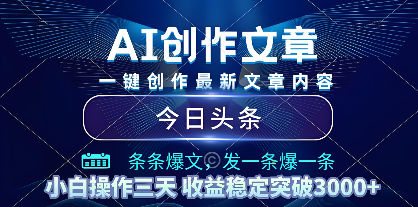 2025年最新今日头条暴利玩法4.0，一键生成爆款，轻松实现矩阵日入3000+