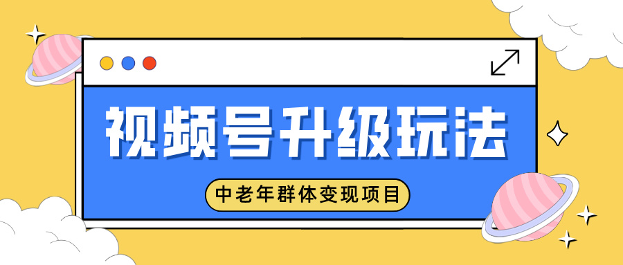 视频号升级玩法，中老年群体变现项目，一部手机即可操作，简单易上手