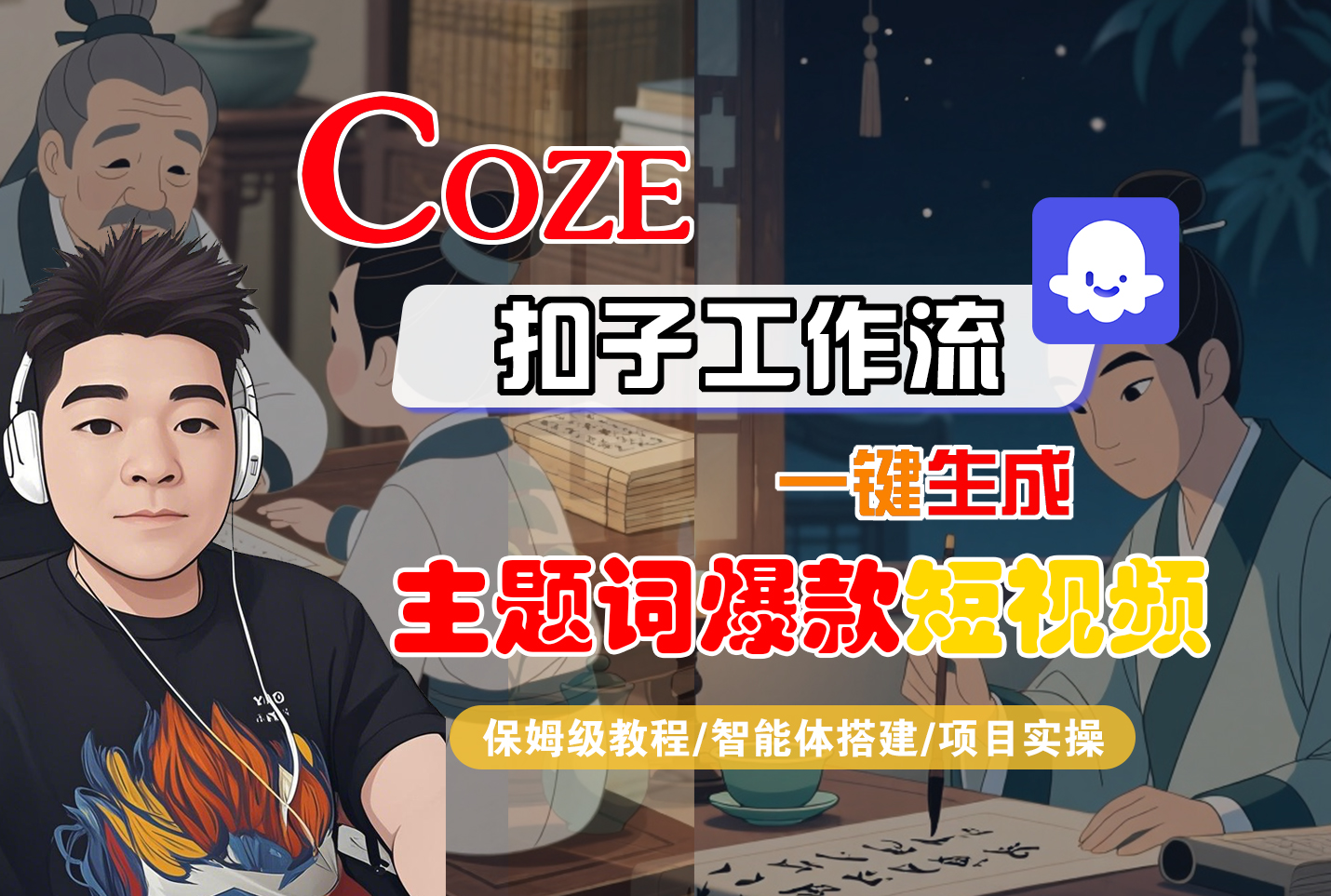 【Coze工作流搭建实操教程】Coze智能体工作流一键生成“主题词爆款“短视频，全流程保姆级教学---AI视频制作教程_AI创作_AI短片_AI脚本_AI绘画_AIGC人工智能！