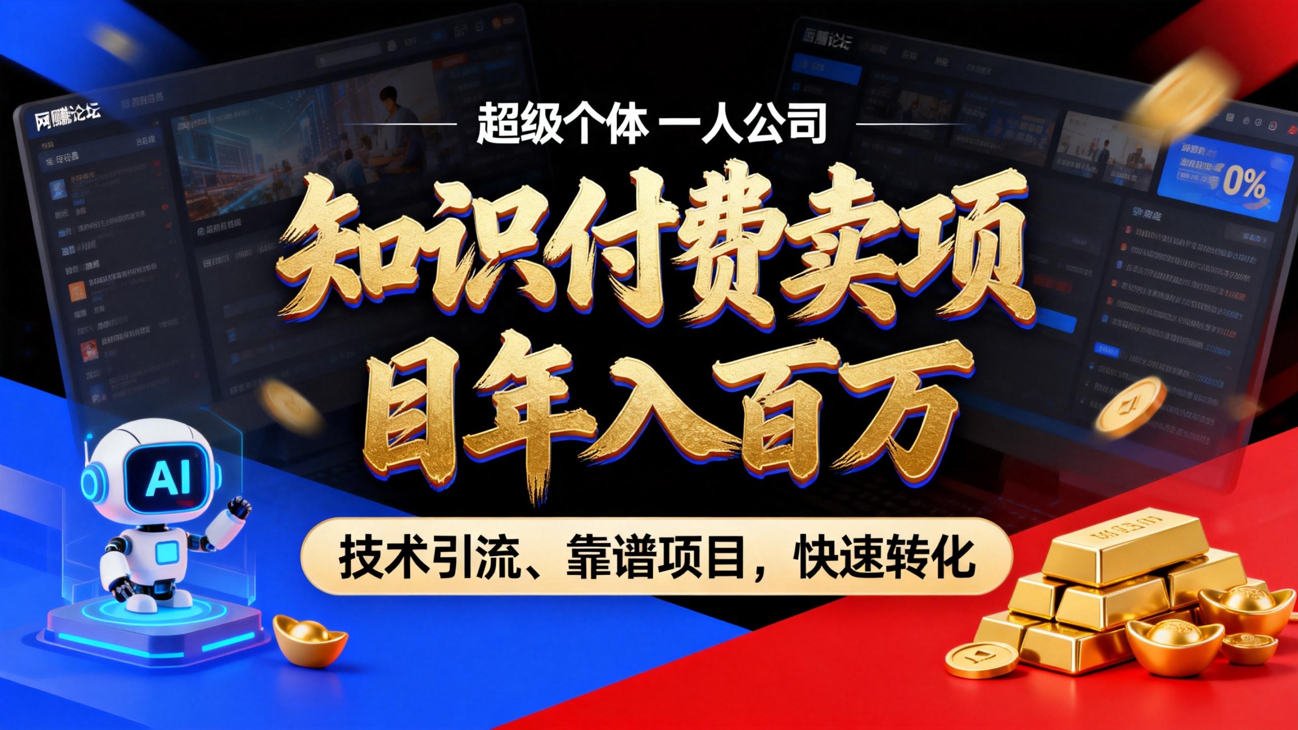 2026年卖项目年入百万,做私域个人IP-精准引流-稳定项目-转化成交