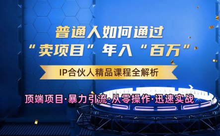 2024年普通人如何通过知识付费“卖项目”年入“百万”人设搭建-黑科技暴力引流-全流程