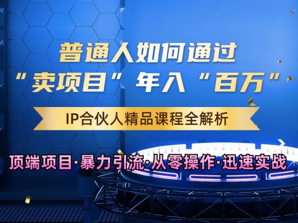 2024年普通人如何通过知识付费“卖项目”年入“百万”人设搭建-黑科技暴力引流-全流程