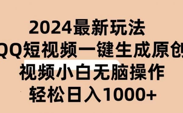 2024抖音QQ短视频最新玩法，AI软件自动生成原创视频,小白轻松上手，日入1000+