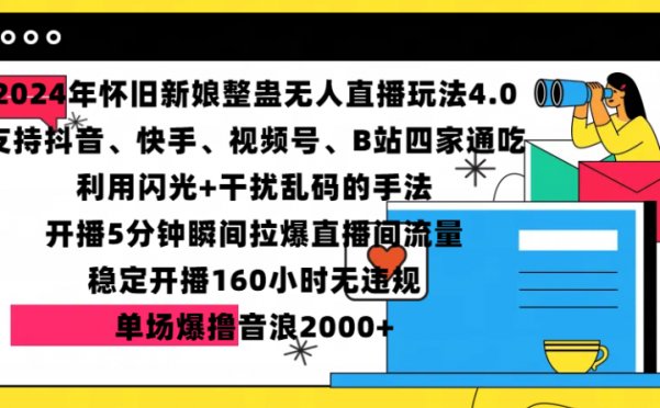 2024年怀旧新娘整蛊直播无人玩法4.0，支持抖音、快手、视频号、B站四家通吃，利用闪光+干扰乱码的手法，开播5分钟瞬间拉爆直播间流量，稳定开播160小时无违规，单场爆撸音浪2000+