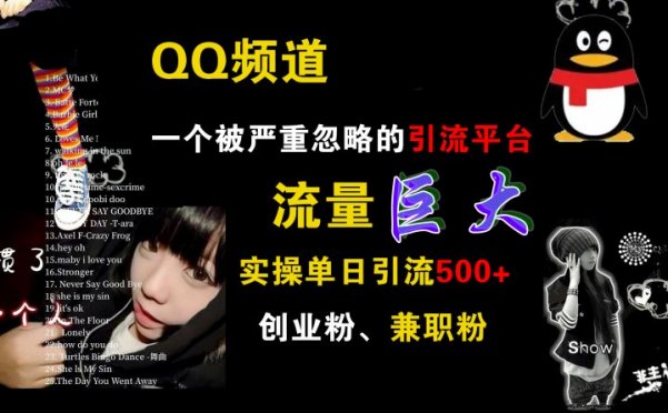 QQ频道，一个被严重忽略的引流平台，流量巨大，实操单日引流500+创业粉、兼职粉