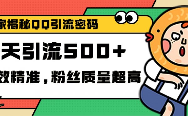 独家解密QQ里的引流密码，高效精准，实测单日加500+创业粉