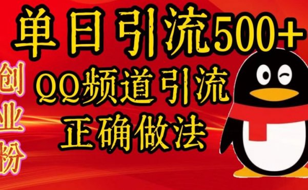 单日引流500+创业粉，QQ频道引流正确做法