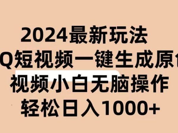 2024抖音QQ短视频最新玩法，AI软件自动生成原创视频,小白轻松上手，日入1000+