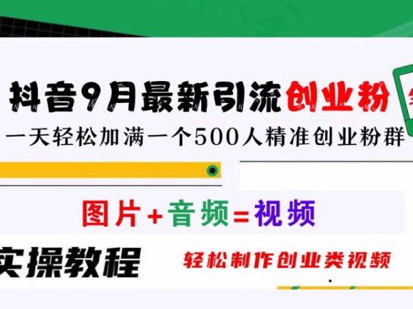 抖音9月最新引流创业粉，图片+音频=视频，轻松制作创业类视频，一天轻松加满一个500人精准创业粉群