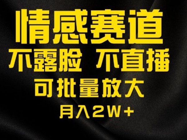 利用AI制作情感账号原创视频，不露脸，不直播月入2W+