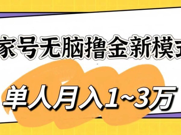 百家号无脑撸金新模式，傻瓜式操作，单人月入1-3万！团队放大收益无上限