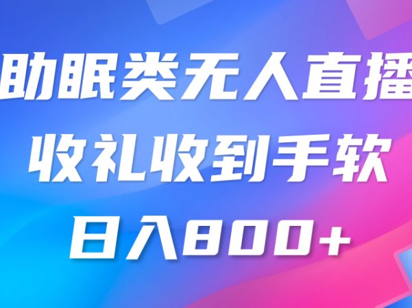 助眠类无人直播，2024蓝海赛道，操作简单，无脑挂机礼物收到手软，轻松日入500+