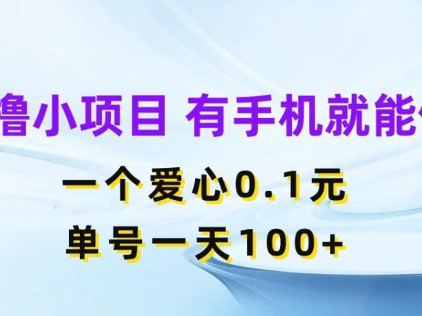 0撸小项目 有手机就能做 一个爱心0.1元 单号一天100+