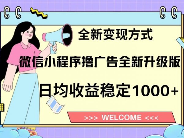 微信小程序最新裂变流量玩法,时间自由收益高轻松赚广告费,轻轻松松日入300+,新手小白也能轻易上手