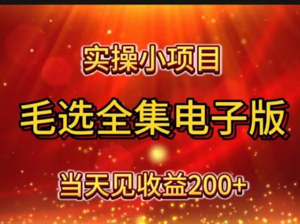 实操小项目,毛选全集电子版,当天见收益200+