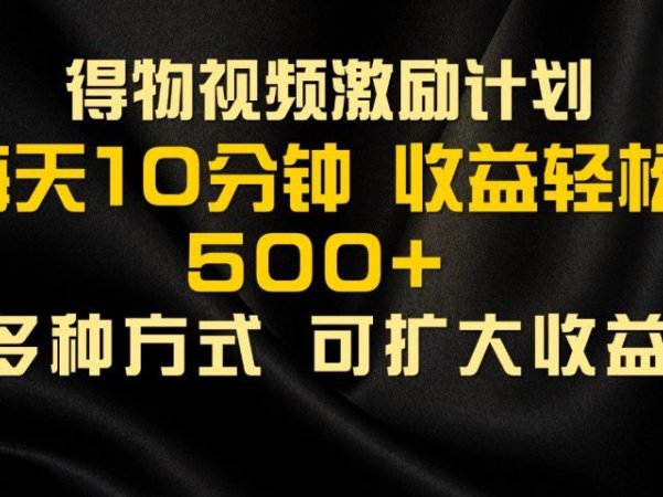 得物视频号创作者激励计划，2024年最新骚操作，新平台新玩法，视频收益大，1万播放150+，小白轻松上手