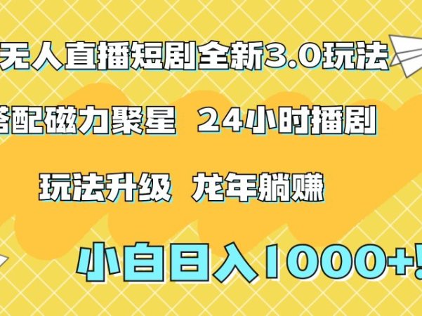 快手无人直播短剧全新玩法3.0,日入上千,小白一学就会,保姆式教学(附资料)