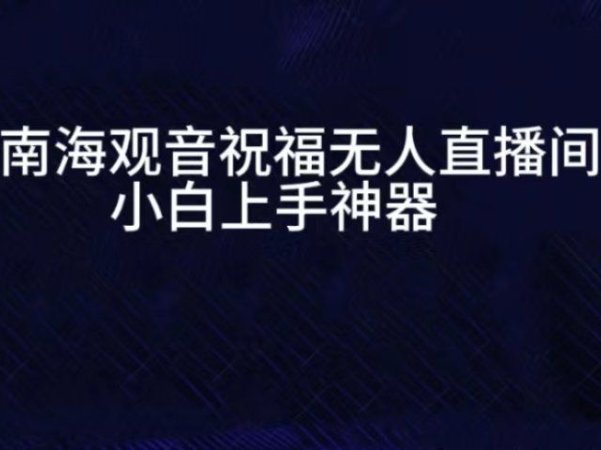 抖音南海观音祝福无人直播间，直播人气爆满，通过小风车，进行多种变现，一部手机就能做到，一分钟开播，小白上手神项目