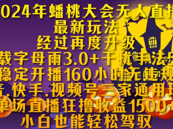 2024年蟠桃大会无人直播最新玩法,经过再度升级搭载字母雨3.0+干扰手法5.0,稳定开播160小时无违规,抖音、快手、视频号三家通用玩法,单场直播狂撸收益1500,小自也能轻松驾驭