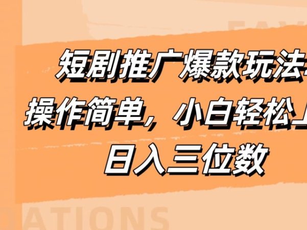 短剧推广爆款玩法2.0,操作简单,小白轻松上手,日入三位数