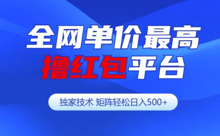 全网公认单价最高撸红包平台-矩阵轻松日入500+