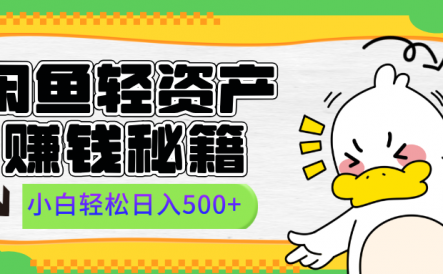 闲鱼轻资产赚钱秘籍， 小白轻松日入500+