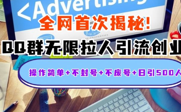 首次揭秘：QQ群无限拉人引流创业粉，操作简单+不封号+不废号+日引500人