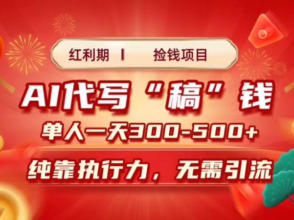 红利期捡钱项目，AI代写搞钱，每天2-3小时 单人一天300到500+时间自由 多劳多得