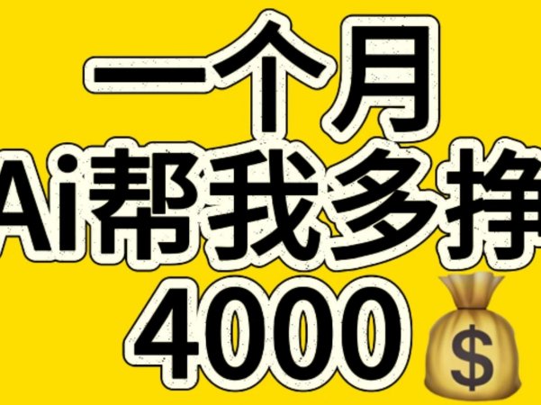 AI工具文生图小项目 一分钟一个 日入300+