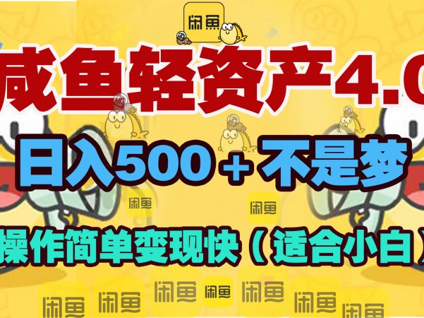咸鱼轻资产玩法4.0,操作简单变现快,日入500+不是梦